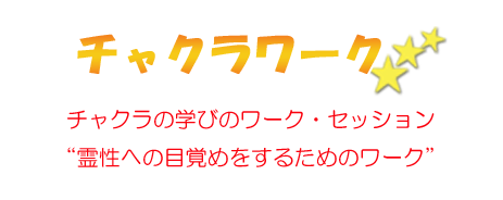 チャクラワーク